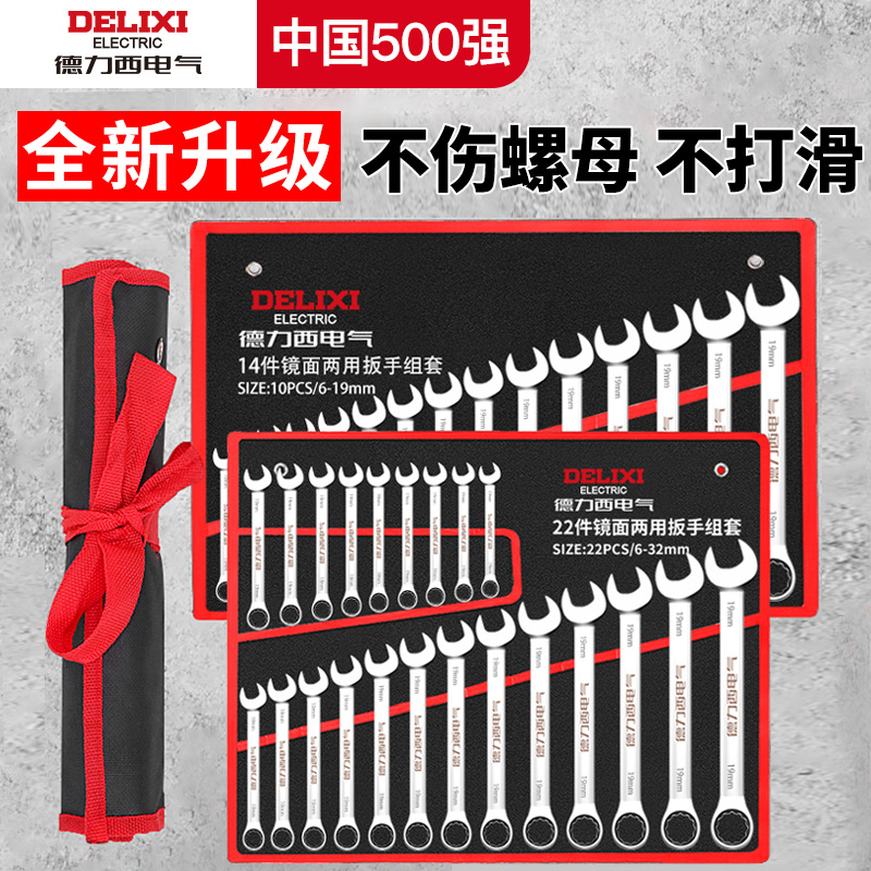 德力西电气两用扳手套装