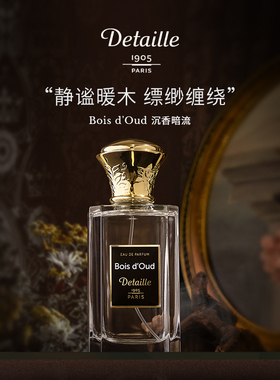 Detaille德泰利  Bois d'Oud 沉香暗流 法国小众香水