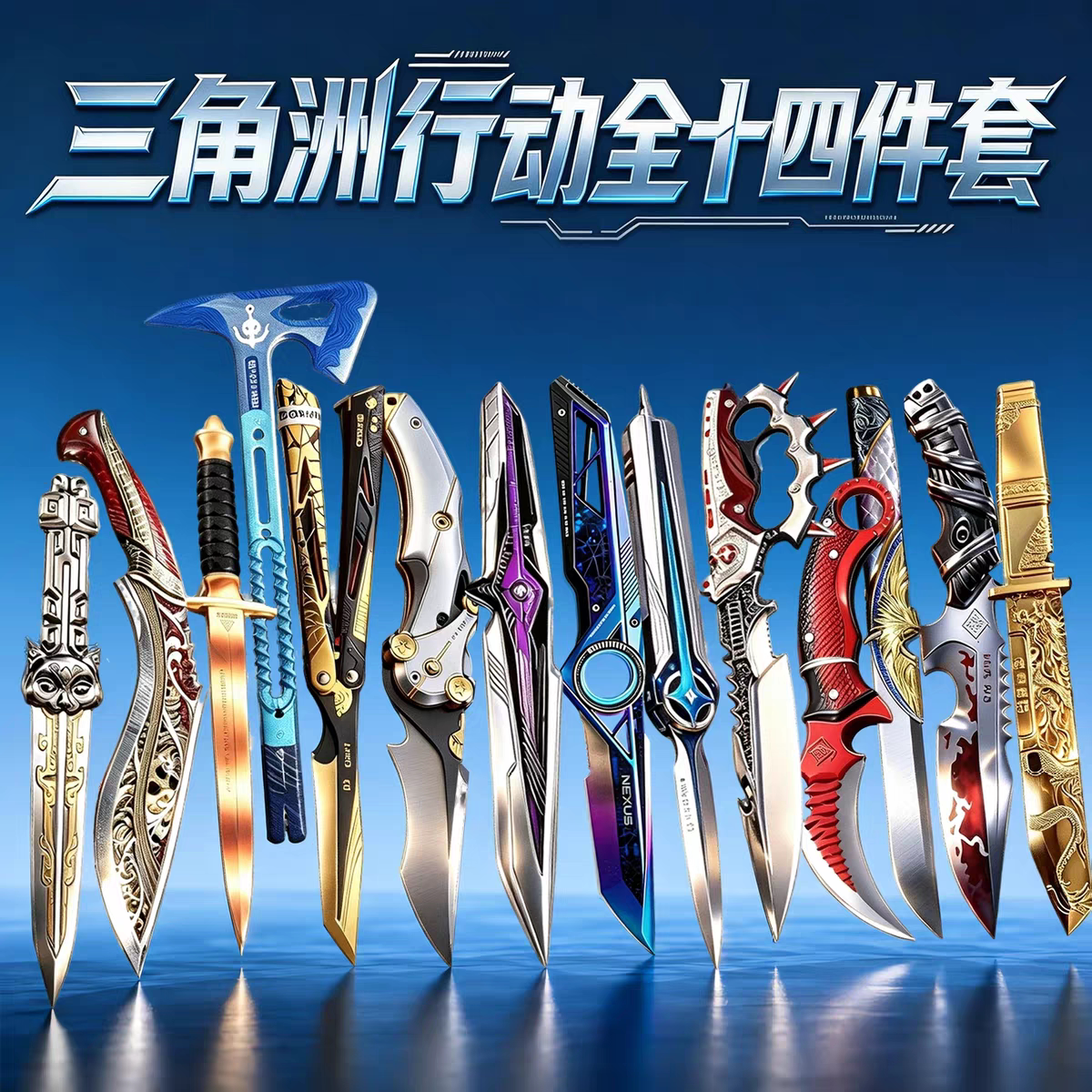 s11全套刀皮三角洲行动重塑北极星合金玩具实物周边模型游戏摆件图片