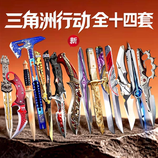 三角洲行动全套新品挽歌北极星周边模型刀皮合金属不开刃儿童玩具