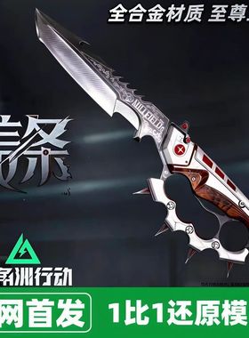 新款信条三角洲行动周边近战武器全金属模型s7新刀皮模型摆件礼物