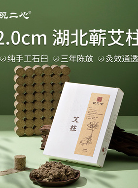 观二心手工石臼纯艾绒湖北蕲艾柱2cm驱蚊桑皮纸三年陈艾灸艾草柱