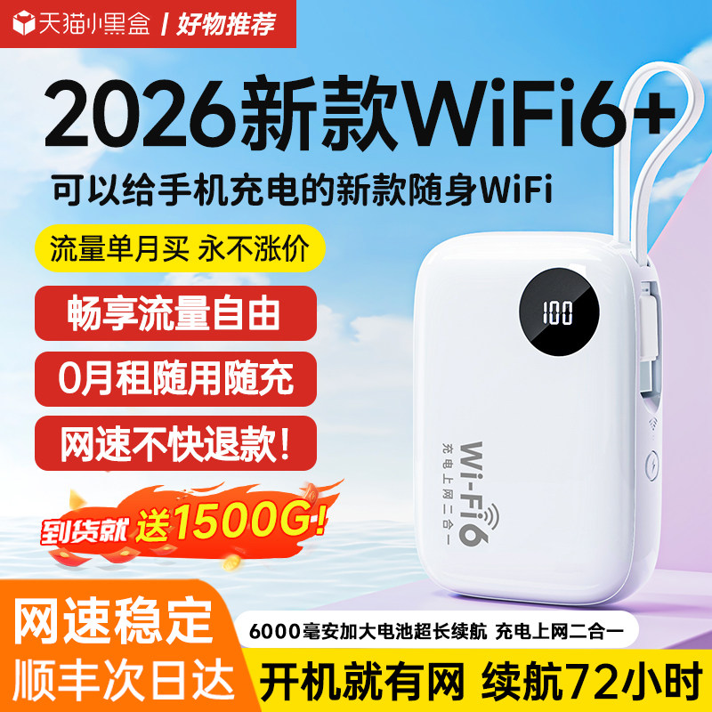 【顺丰包邮】2026新款充电宝随身WiFi6二合一无线移动wlfl三网4G网络全国通用流量上网宽带车载热点便携wi-fi