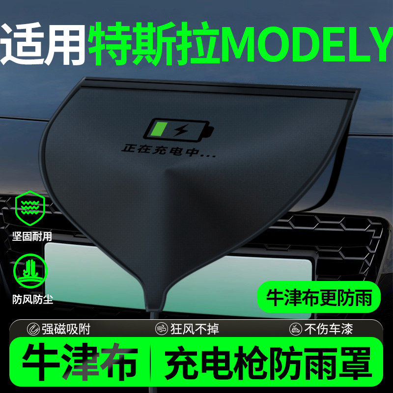 适用特斯拉model焕新版y丫充电枪防雨罩新能源车汽车充电口防水罩,汽车用品/电子/清洗/改装,充电口防水/保护盖,淘宝优惠券,粉丝福利购,淘宝优惠卷
