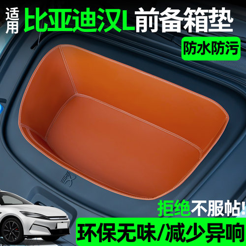 【全包围前备箱垫】适用汉LEV