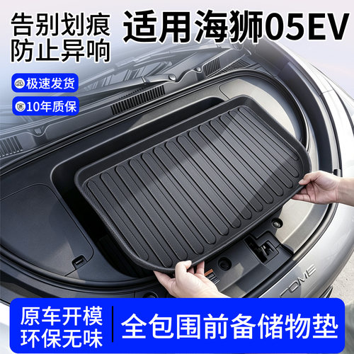 【TPE前备箱垫】适用海狮05EV