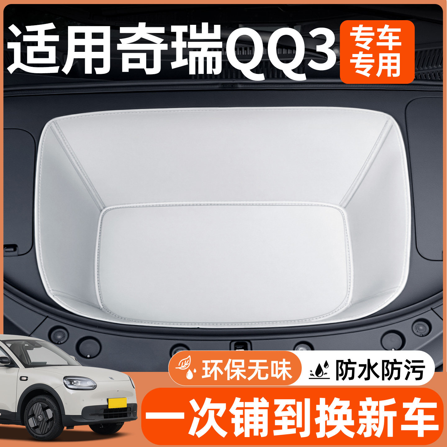 适用2026款奇瑞QQ3前备箱垫ev全包围储物盒汽车配件大全装饰用品
