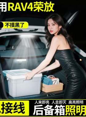 适用于丰田RAV4荣放后备箱照明灯感应灯汽车内饰装饰用品配件大全