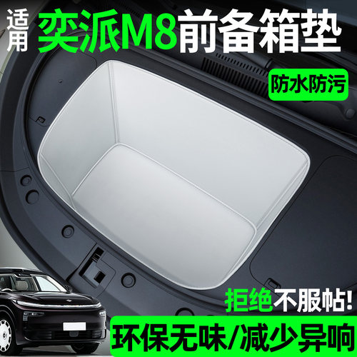 【全包围前备箱垫】东风奕派M8