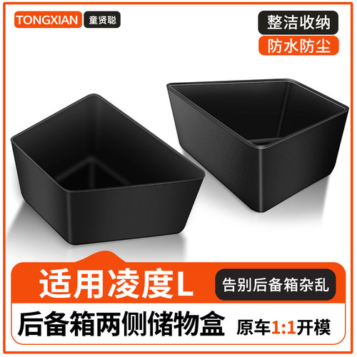 【适用凌渡L】后备箱两侧储物盒