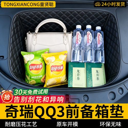 【菱形格前备箱垫】适用奇瑞QQ3