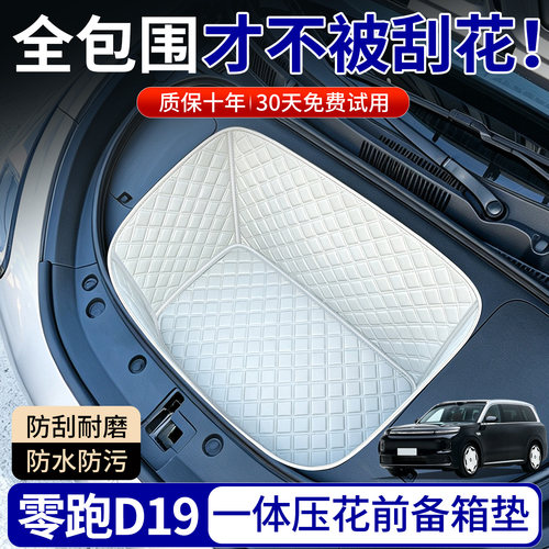 【菱形格前备箱垫】适用零跑D19