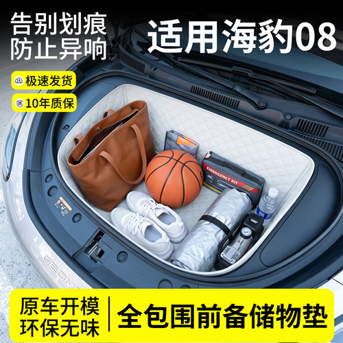 【菱形格前备箱垫】适用海豹08