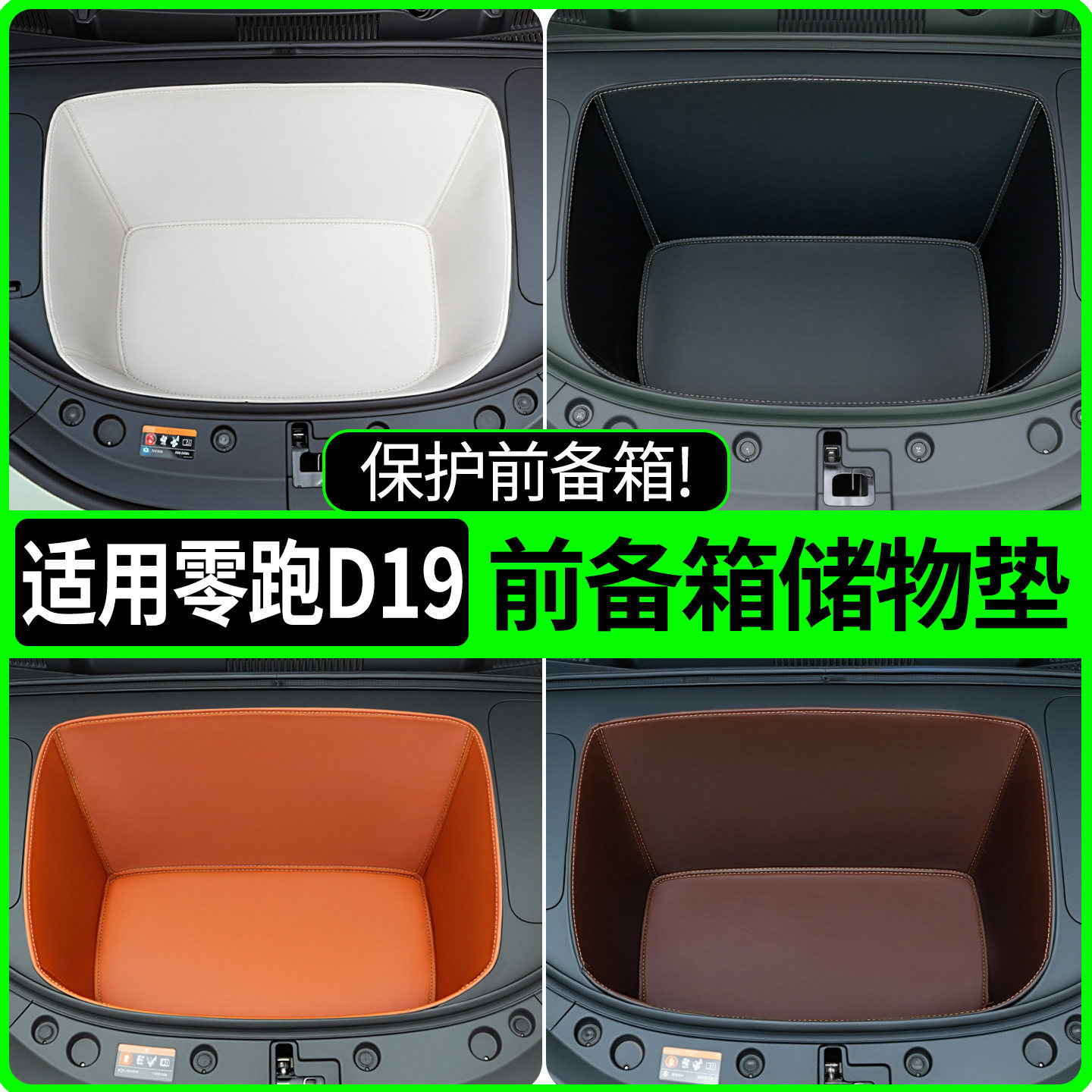 【全包围前备箱垫】适用零跑D19图片