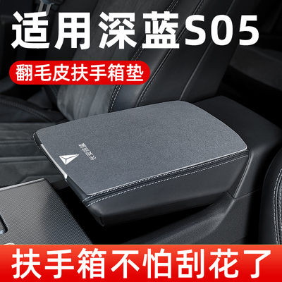 【深蓝S05】汽车扶手箱保护垫
