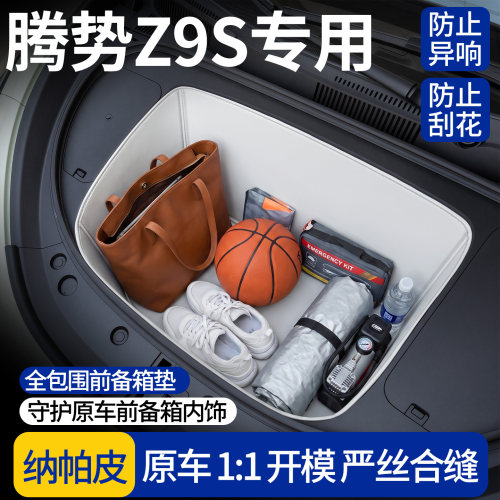 【全包围前备箱垫】适用腾势Z9S