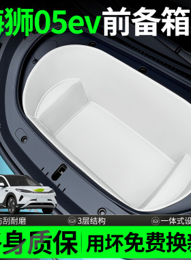 适用于比亚迪海狮05ev前备箱垫汽车用品大全内饰必备装饰品小配件