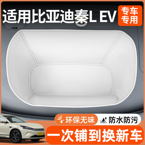 【全包围前备箱垫】适用秦lev