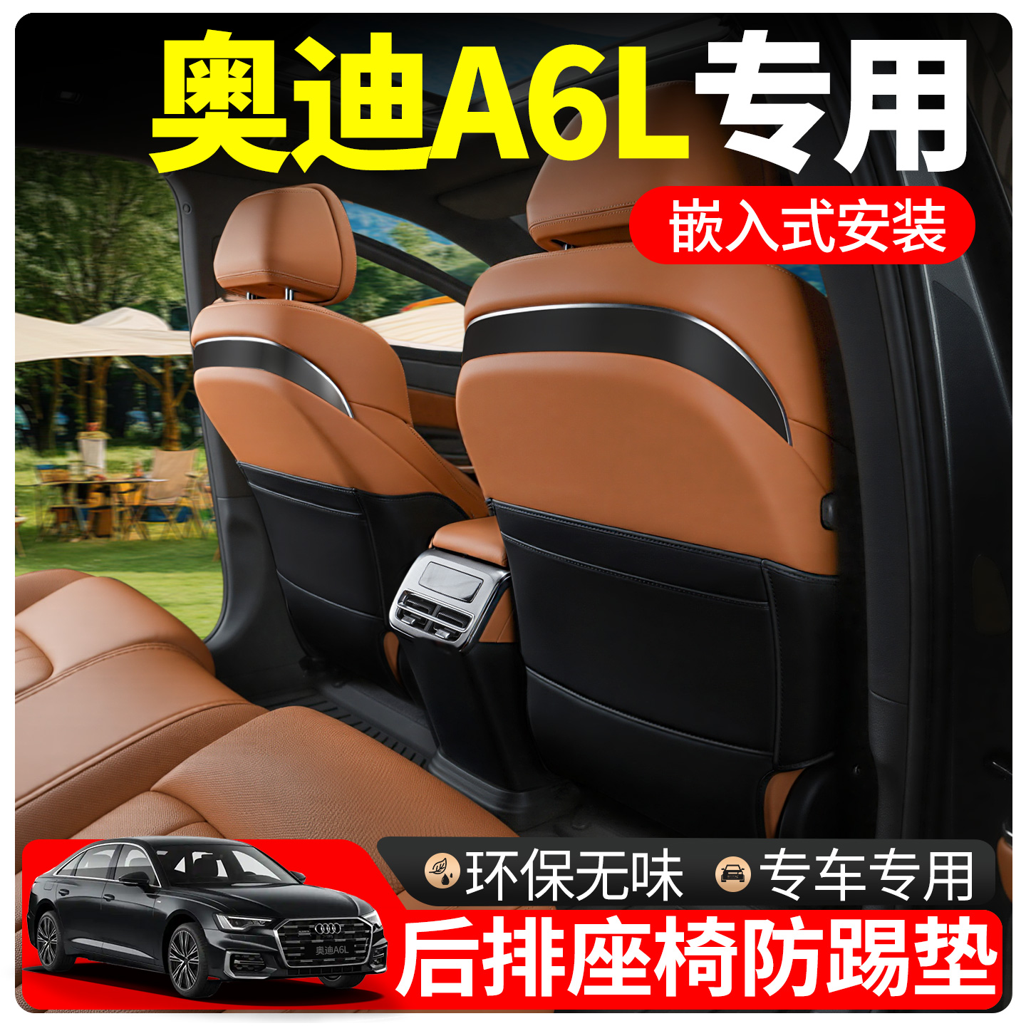 【奥迪A6L】全新升级座椅防踢垫