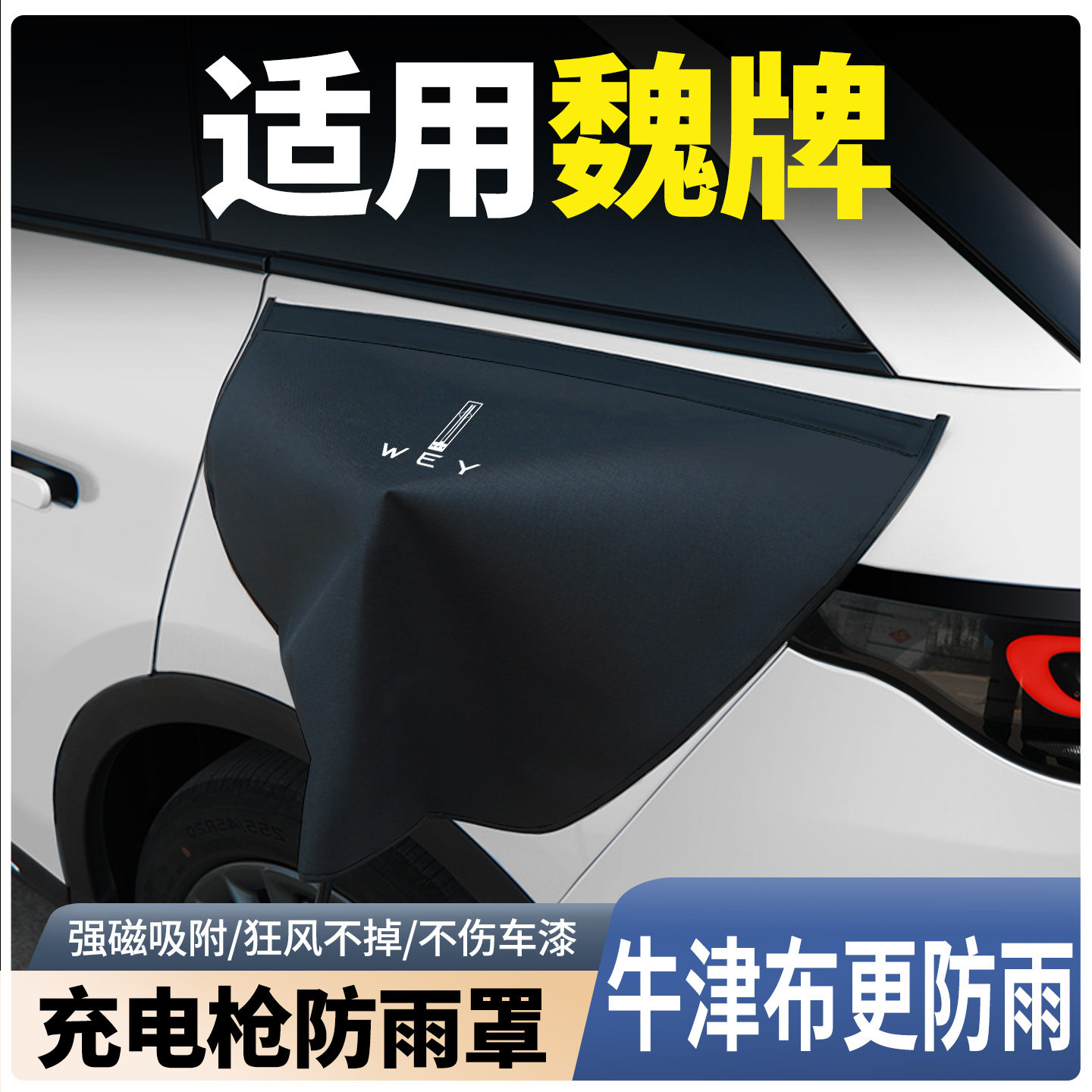 魏牌蓝山高山摩卡配件拿铁hi4充电枪防雨罩新能源充电口防水罩盖,汽车用品/电子/清洗/改装,充电口防水/保护盖,淘宝优惠券,粉丝福利购,淘宝优惠卷