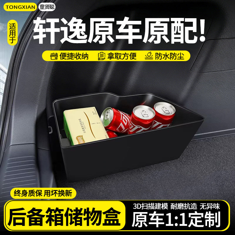 适用于东风日产14代轩逸后备箱隔板收纳箱储物盒车内装饰用品大全
