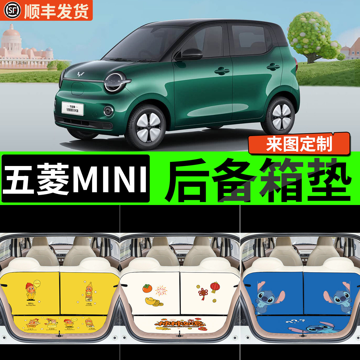 【适用五菱MINI】卡通后备箱垫图片