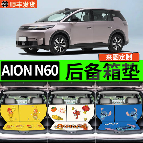 【适用埃安N60】卡通后备箱垫