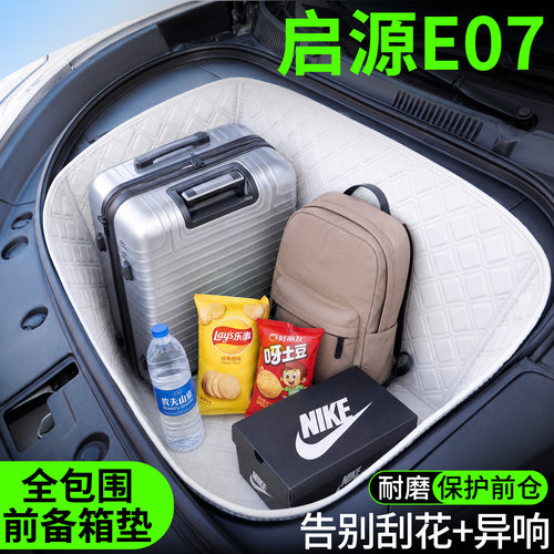 【菱形格前备箱垫】适用启源E07