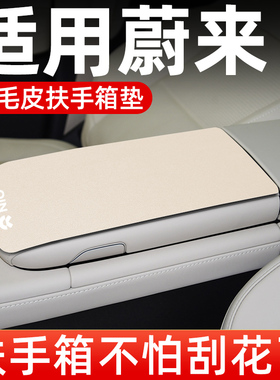 蔚来ES6/EC6/ET5/T/ET7ES7EC7扶手箱垫专用汽车中央扶手垫保护套