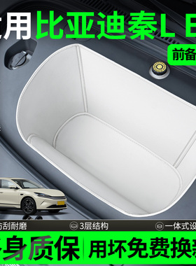 适用于比亚迪25款秦lev前备箱垫汽车用品配件大全专用装饰品内饰