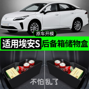 适用广汽埃安s魅580汽车内饰装 饰用品大全后备箱隔板收纳箱储物盒