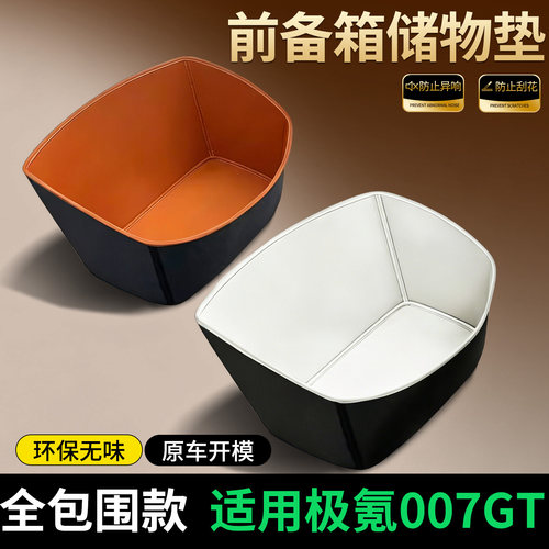 【全包围前备箱垫】极氪007GT