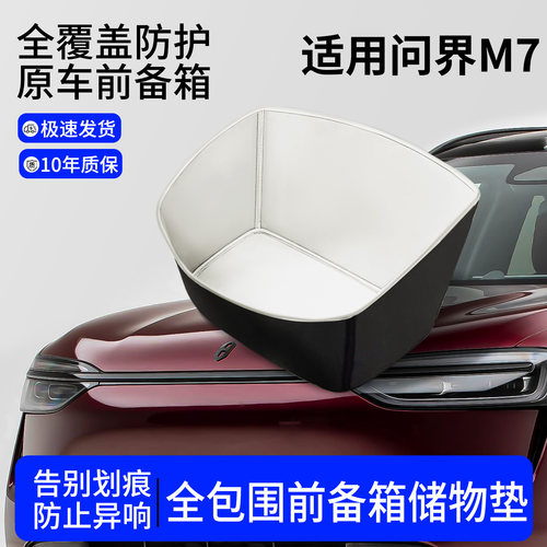 【全包围前备箱垫】适用问界M7