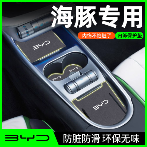 【海豚专用】汽车内饰保护垫