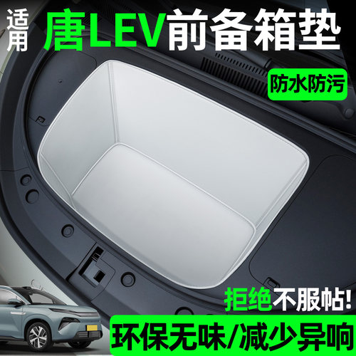 【全包围前备箱垫】适用唐lev