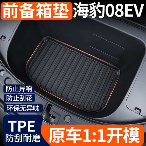 【TPE前备箱垫】适用海豹08