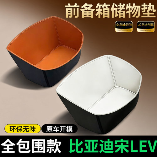【全包围前备箱垫】比亚迪宋LEV