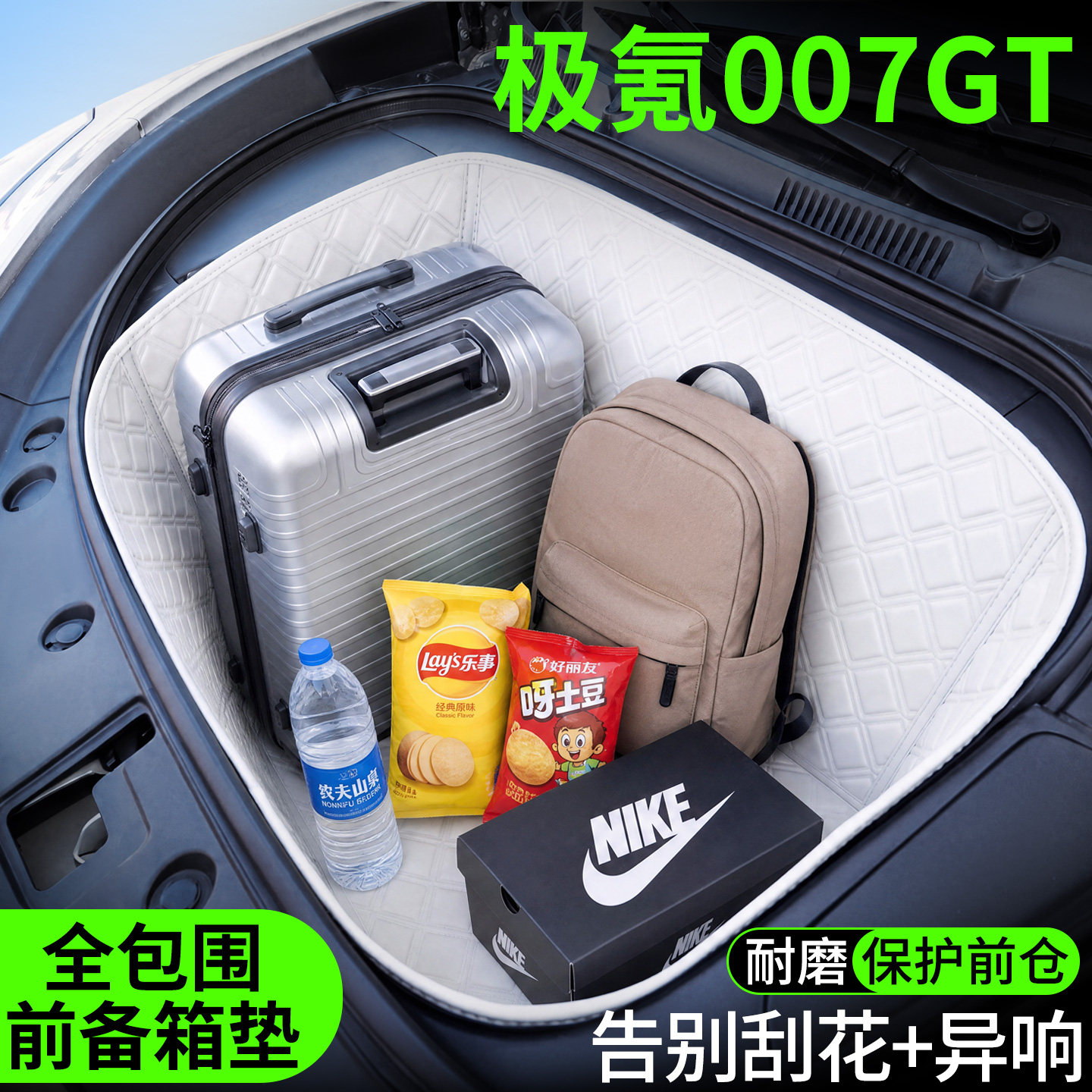 【菱形格前备箱垫】极氪007GT图片
