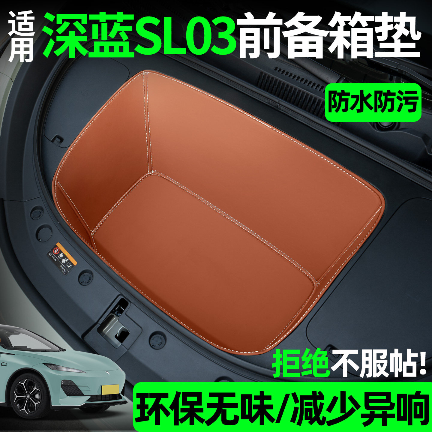 【全包围前备箱垫】适用深蓝sl03