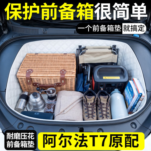 【菱形格前备箱垫】极狐阿尔法T7