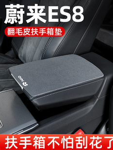 蔚来ES8扶手箱垫专用汽车扶手垫车中间中央翻毛皮手扶箱垫保护套
