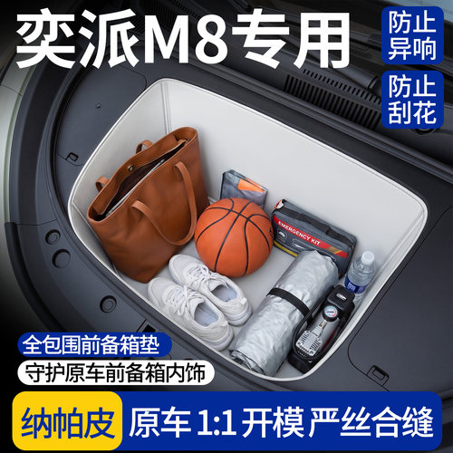 【全包围前备箱垫】适用奕派M8