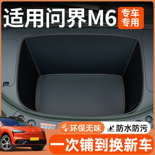 【全包围前备箱垫】适用问界M6