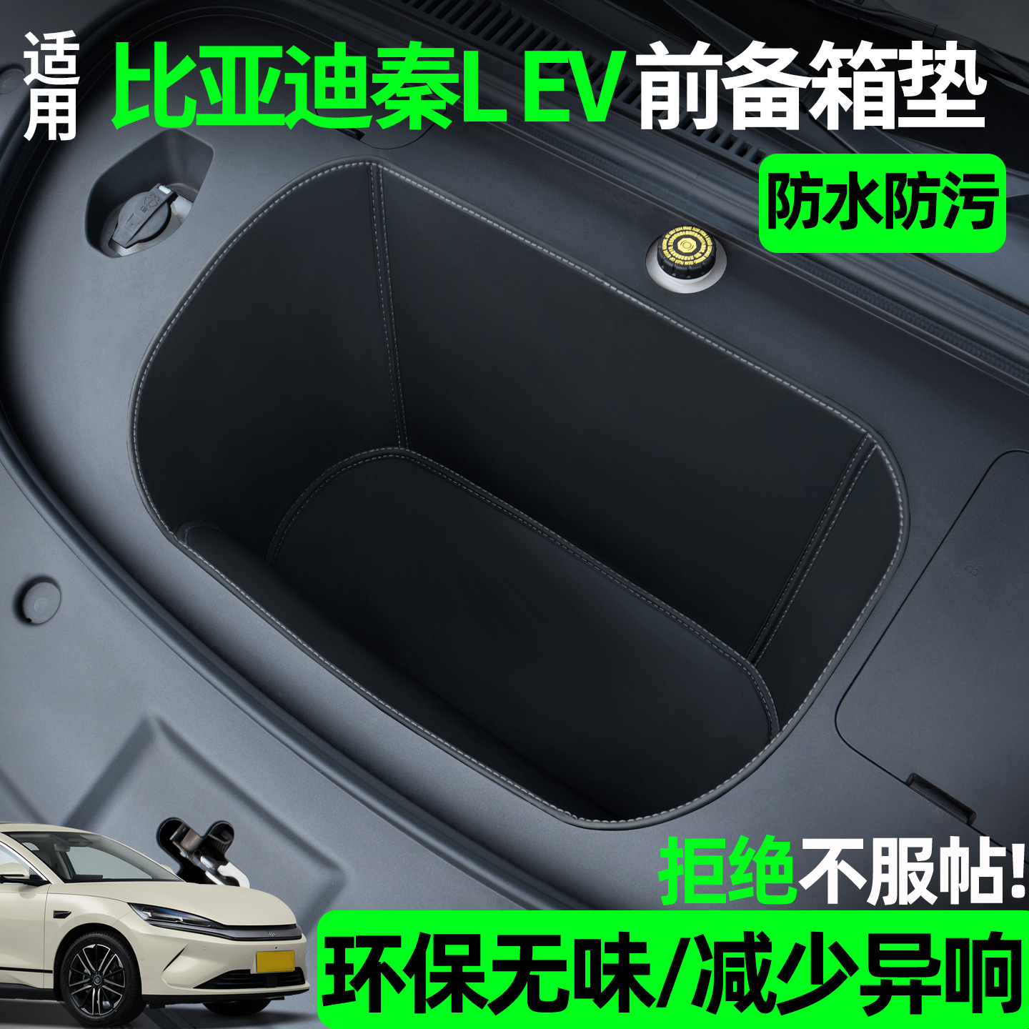 【全包围前备箱垫】适用秦lev