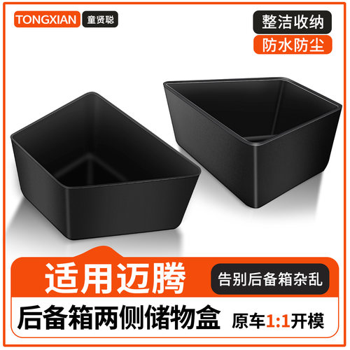 【适用迈腾】后备箱两侧储物盒
