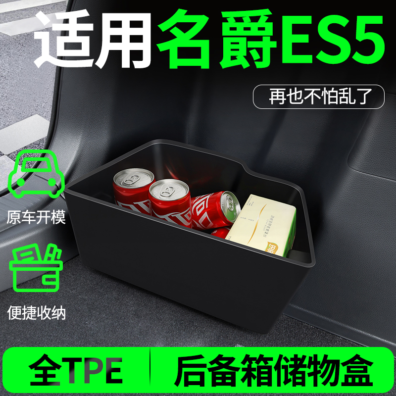 【名爵ES5】后备箱两侧储物盒