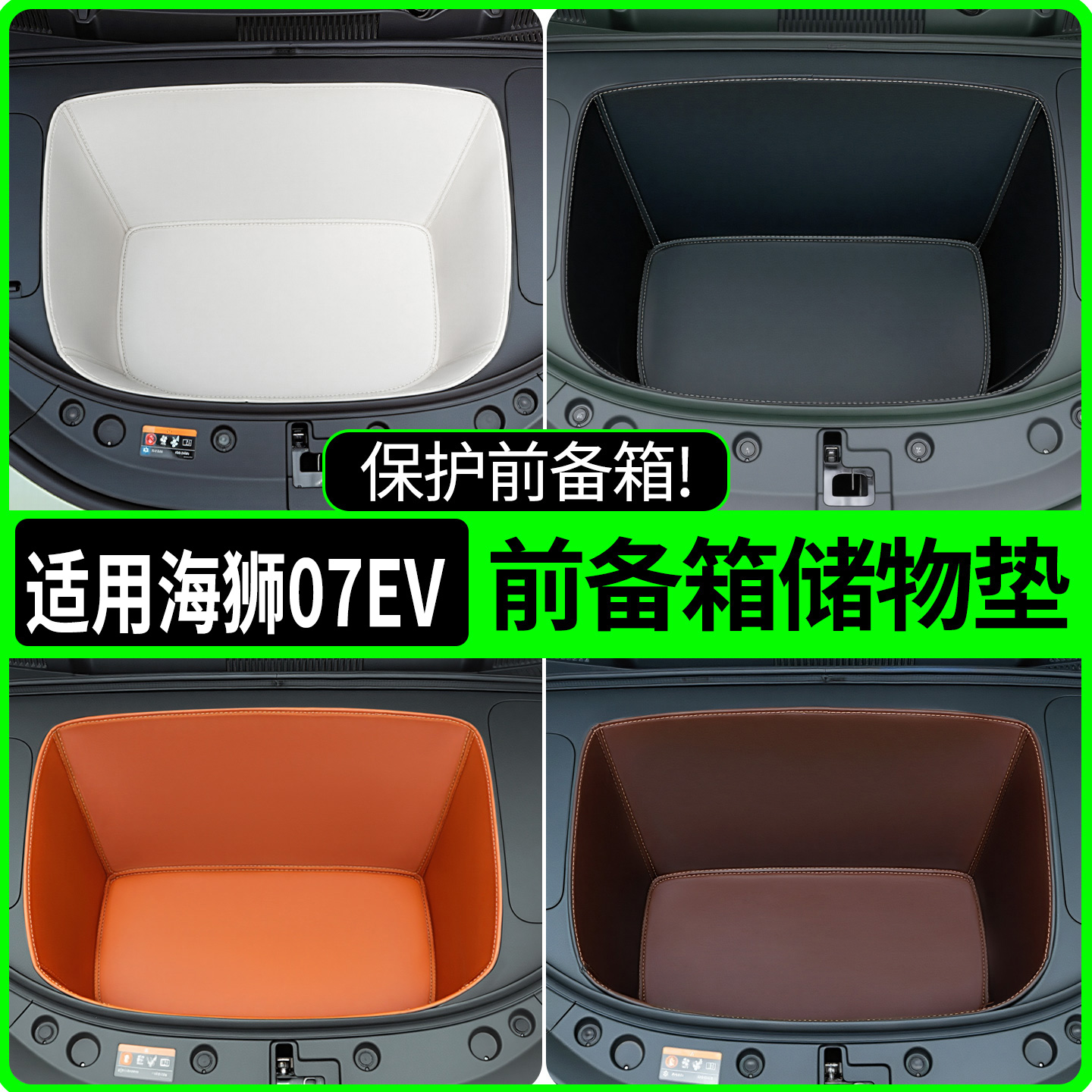 【全包围前备箱垫】适用海狮07ev