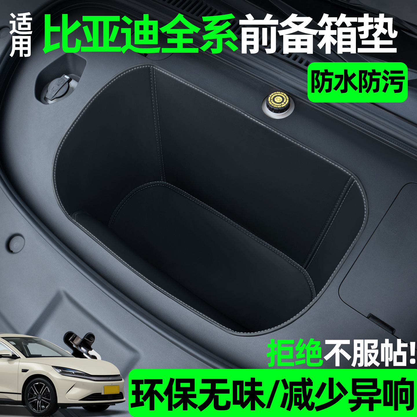 【全包围前备箱垫】比亚迪系列