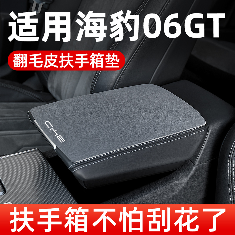 比亚迪海豹06GT汽车内装饰用品内饰配件专用改装件扶手箱垫扶手垫