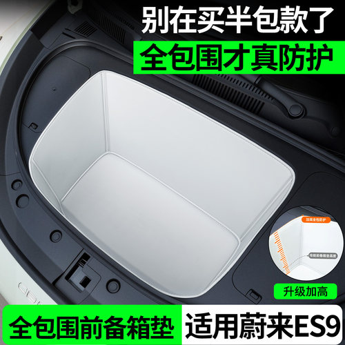 【全包围前备箱垫】适用蔚来ES9